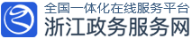 浙江政務(wù)服務(wù)網(wǎng)