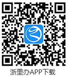 掃碼或點(diǎn)擊下載浙里辦APP