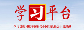 學(xué)習(xí)平臺-學(xué)習(xí)貫徹習(xí)近平時代中國特色社會主義思想