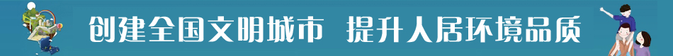 創(chuàng)建文明典范城市 提升人居環(huán)境品質(zhì)