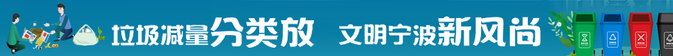 垃圾減量分類(lèi)放 文明寧波新風(fēng)尚