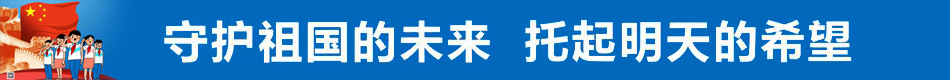 守護(hù)祖國(guó)的未來(lái) 托起明天的希望