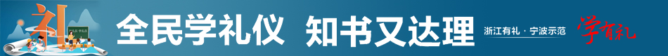 全民學(xué)禮儀 知書(shū)又達(dá)理