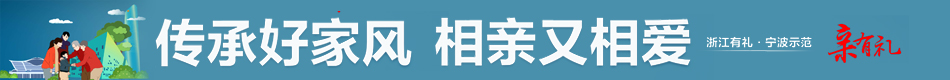 傳承好家風(fēng) 相親又相愛(ài)