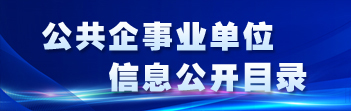 公共企事業(yè)單位信息公開(kāi)目錄